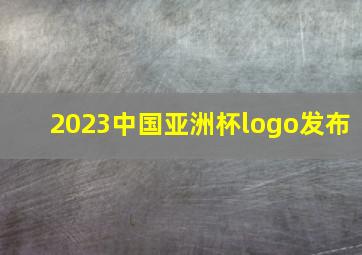 2023中国亚洲杯logo发布