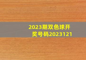 2023期双色球开奖号码2023121