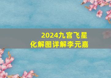 2024九宫飞星化解图详解李元嘉