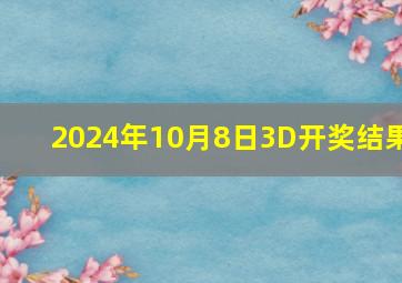 2024年10月8日3D开奖结果