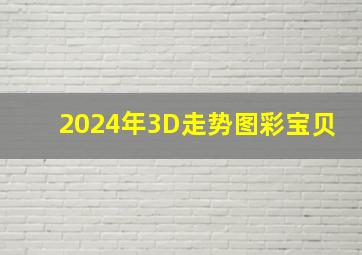 2024年3D走势图彩宝贝