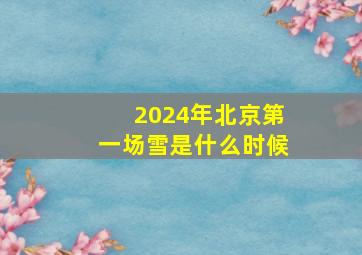 2024年北京第一场雪是什么时候