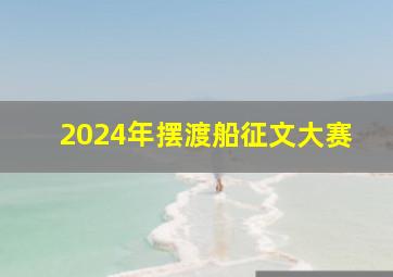 2024年摆渡船征文大赛