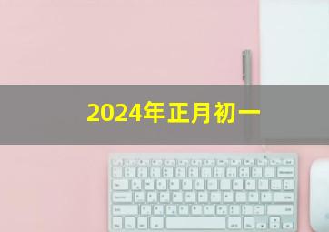 2024年正月初一