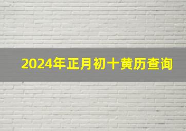 2024年正月初十黄历查询