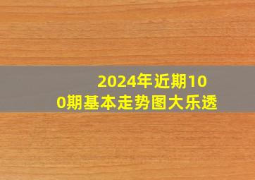 2024年近期100期基本走势图大乐透