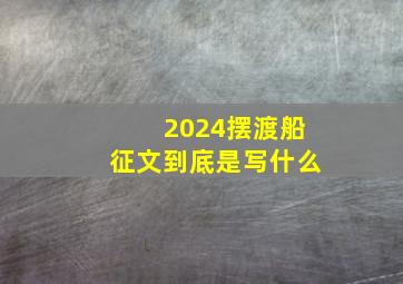 2024摆渡船征文到底是写什么