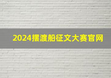 2024摆渡船征文大赛官网