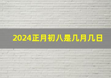 2024正月初八是几月几日