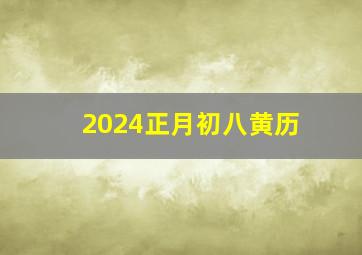 2024正月初八黄历