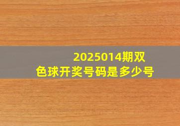 2025014期双色球开奖号码是多少号