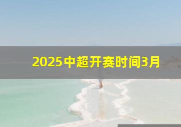 2025中超开赛时间3月