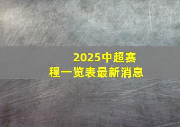 2025中超赛程一览表最新消息