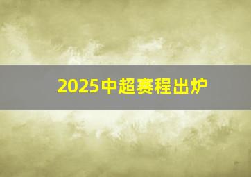 2025中超赛程出炉