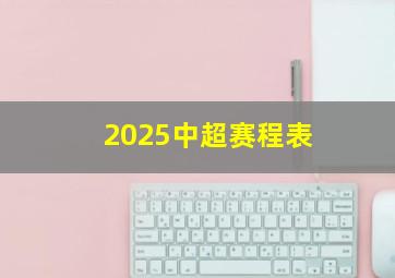 2025中超赛程表