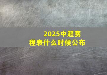 2025中超赛程表什么时候公布