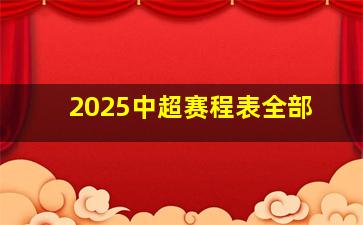 2025中超赛程表全部