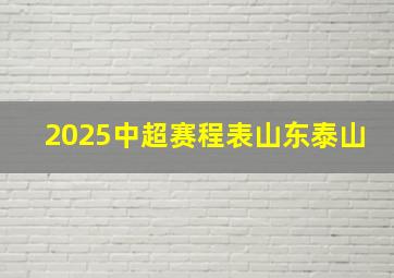 2025中超赛程表山东泰山