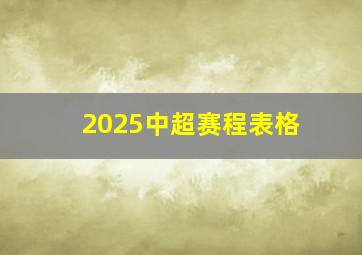 2025中超赛程表格