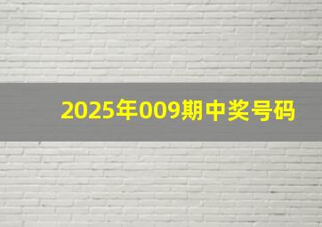 2025年009期中奖号码