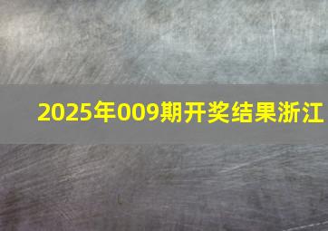 2025年009期开奖结果浙江