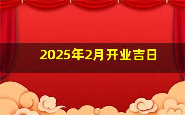 2025年2月开业吉日