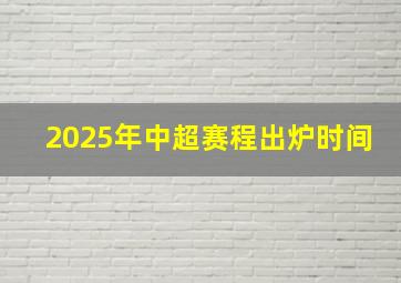 2025年中超赛程出炉时间