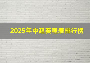 2025年中超赛程表排行榜