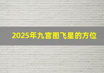 2025年九宫图飞星的方位