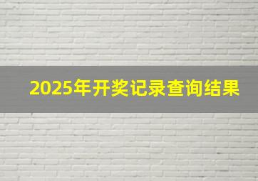 2025年开奖记录查询结果