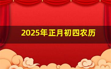 2025年正月初四农历