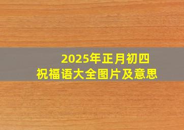 2025年正月初四祝福语大全图片及意思