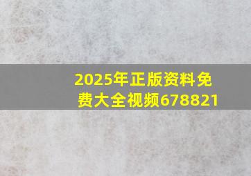 2025年正版资料免费大全视频678821