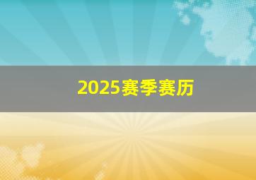 2025赛季赛历