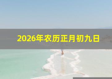 2026年农历正月初九日