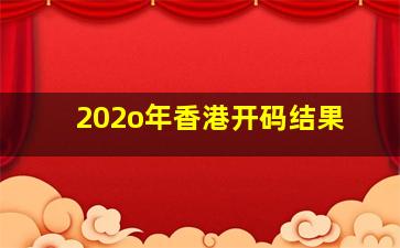 202o年香港开码结果