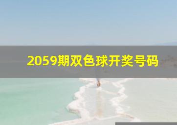 2059期双色球开奖号码