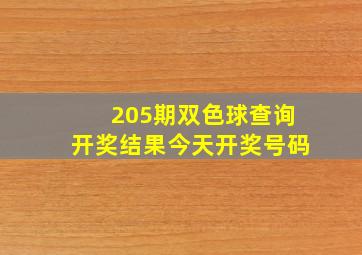 205期双色球查询开奖结果今天开奖号码