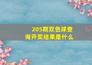 205期双色球查询开奖结果是什么