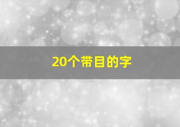 20个带目的字