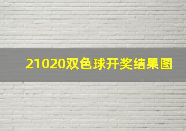 21020双色球开奖结果图