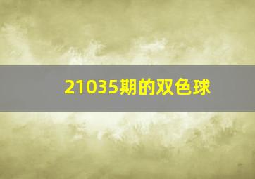 21035期的双色球