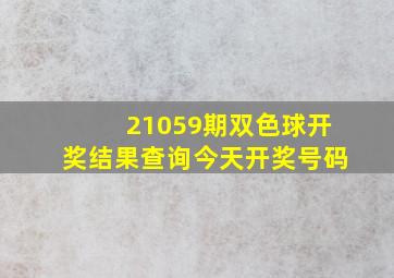 21059期双色球开奖结果查询今天开奖号码