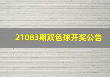 21083期双色球开奖公告