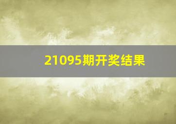 21095期开奖结果