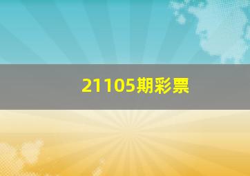 21105期彩票