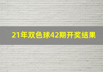 21年双色球42期开奖结果