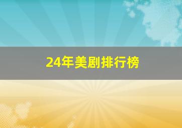 24年美剧排行榜