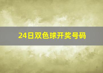 24日双色球开奖号码