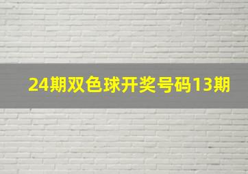 24期双色球开奖号码13期